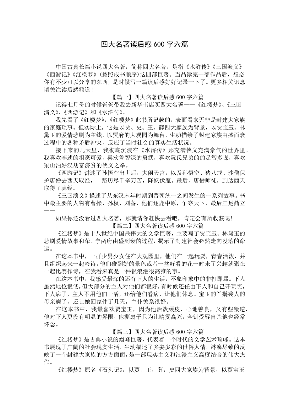 四大名著读后感600字六篇.docx_第1页