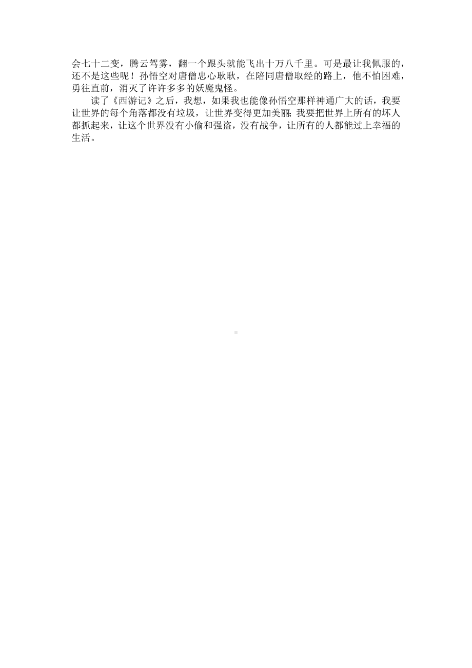 四大名著读后感600字六篇.docx_第3页