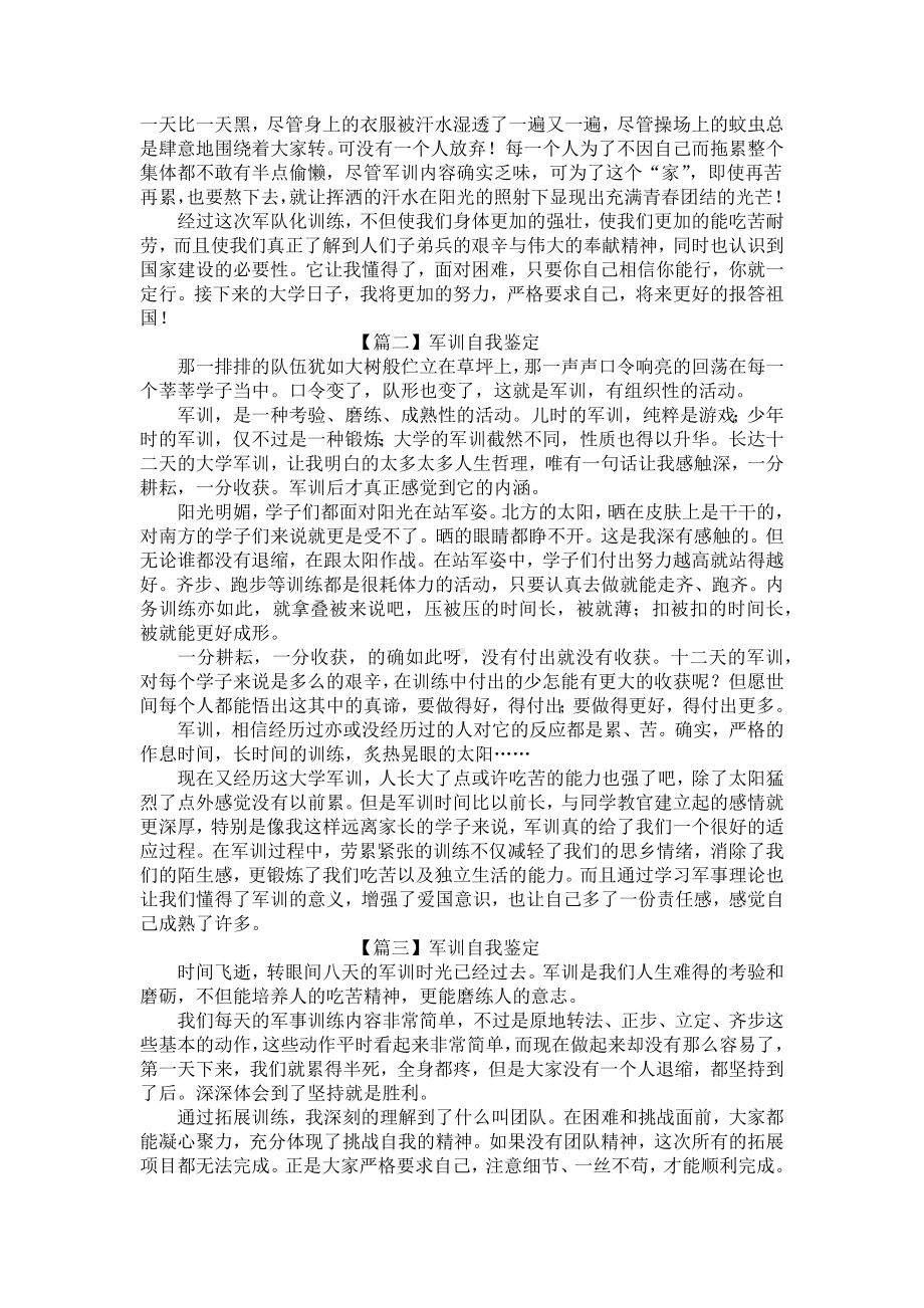 军训自我鉴定怎么写？（10篇）.docx_第2页