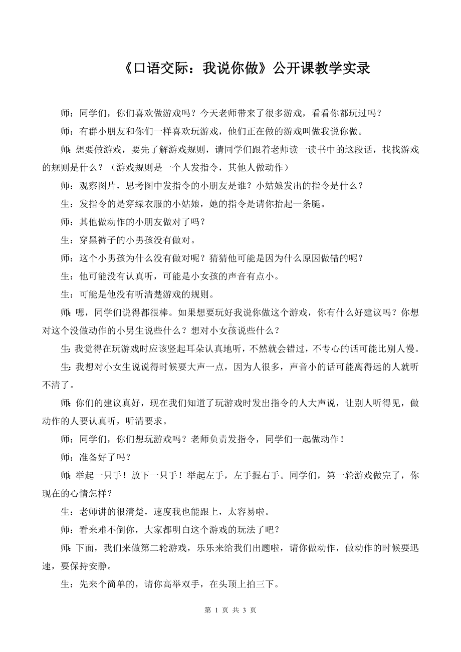 2024新部编版一上语文《口语交际：我说你做》公开课教学实录.docx_第1页