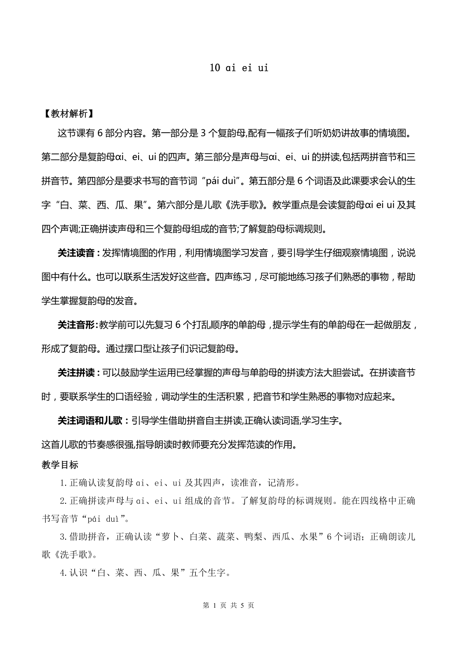 2024新部编版一上语文汉语拼音10 ɑi ei ui 优质公开课教案.docx_第1页