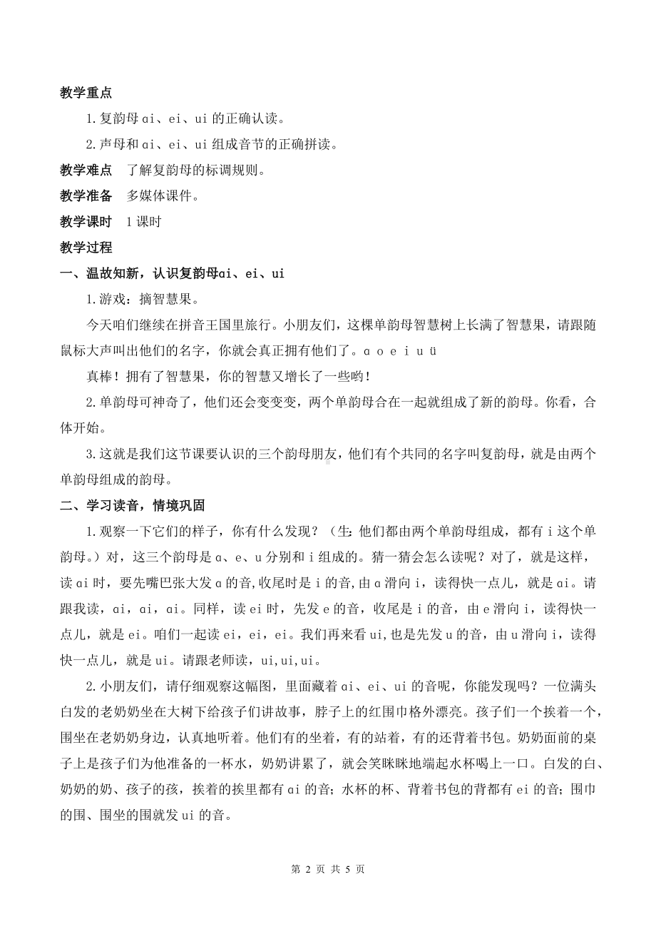 2024新部编版一上语文汉语拼音10 ɑi ei ui 优质公开课教案.docx_第2页