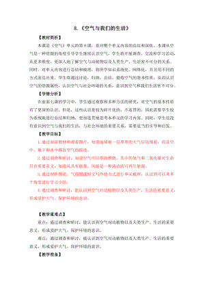 2.8教科版三上《空气》单元第8课：《空气与我们的生活》教学设计.doc