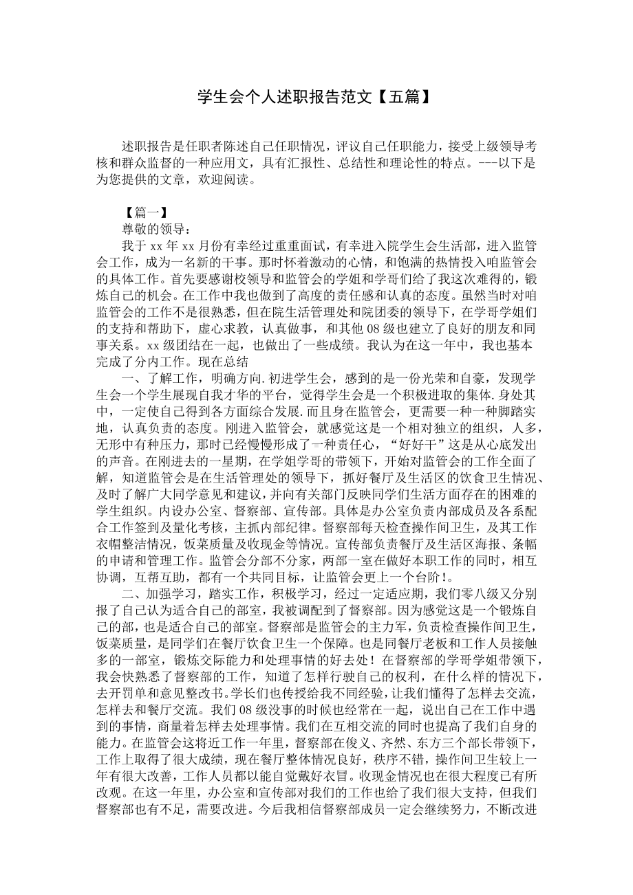 学生会个人述职报告范文（五篇）.docx_第1页