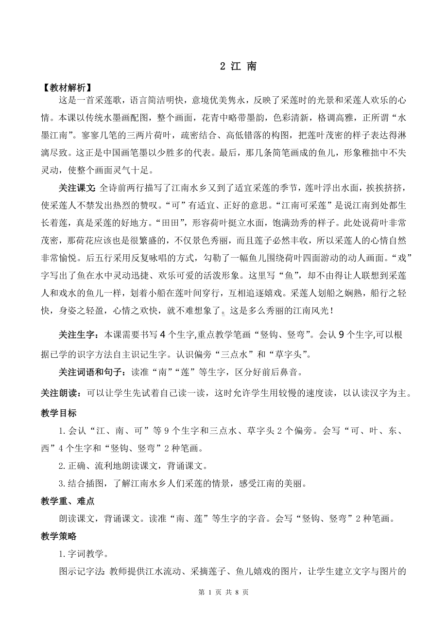 2024新部编版一上语文2 江南优质精品公开课教案.docx_第1页