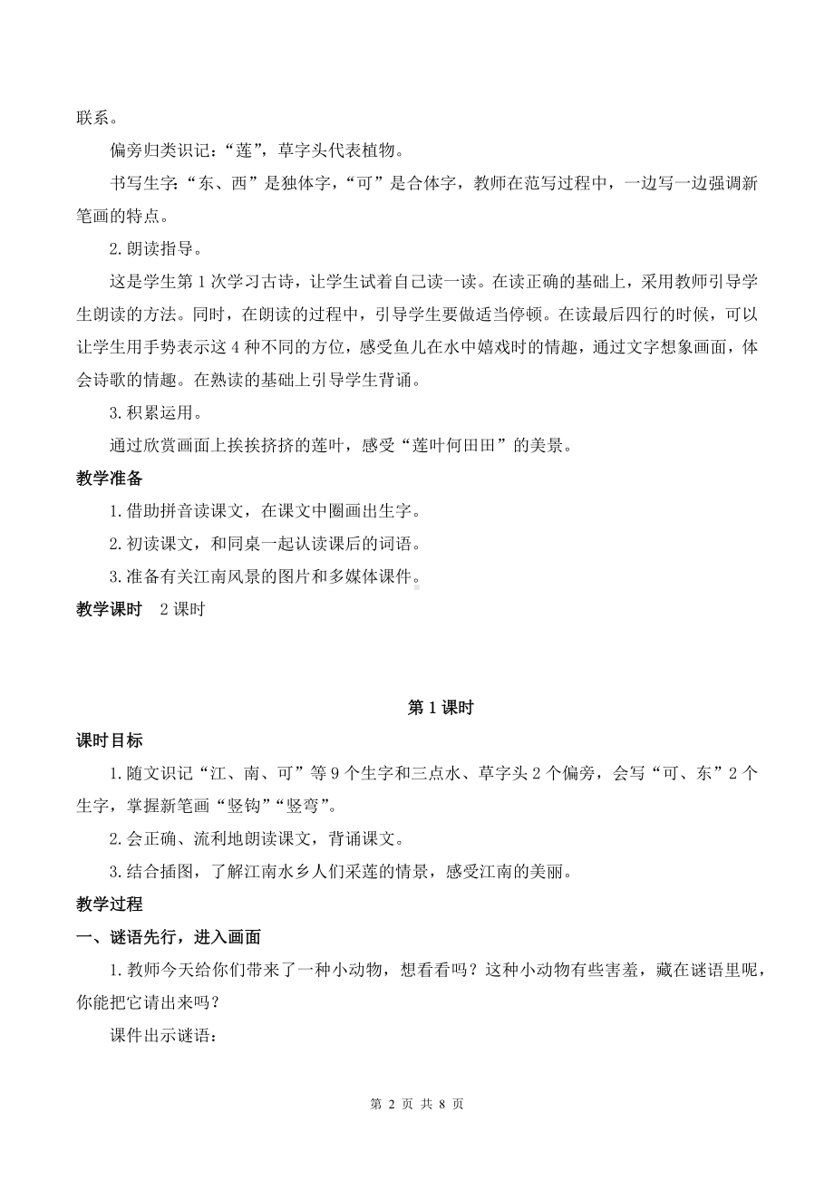 2024新部编版一上语文2 江南优质精品公开课教案.docx_第2页