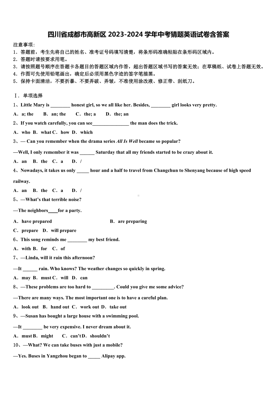 四川省成都市高新区2023-2024学年中考猜题英语试卷含答案.doc_第1页