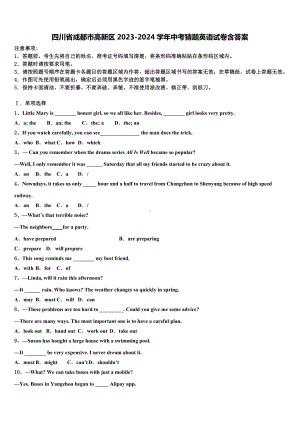 四川省成都市高新区2023-2024学年中考猜题英语试卷含答案.doc