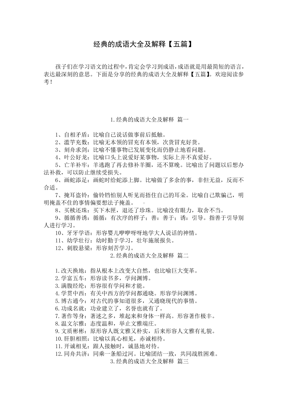 经典的成语大全及解释（五篇）.docx_第1页