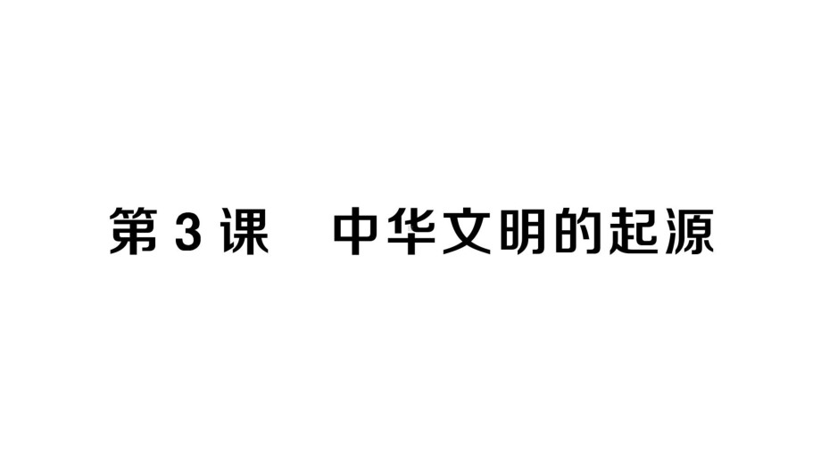 初中历史新人教版七年级上册第一单元第3课 中华文明的起源作业课件2024秋.pptx_第1页