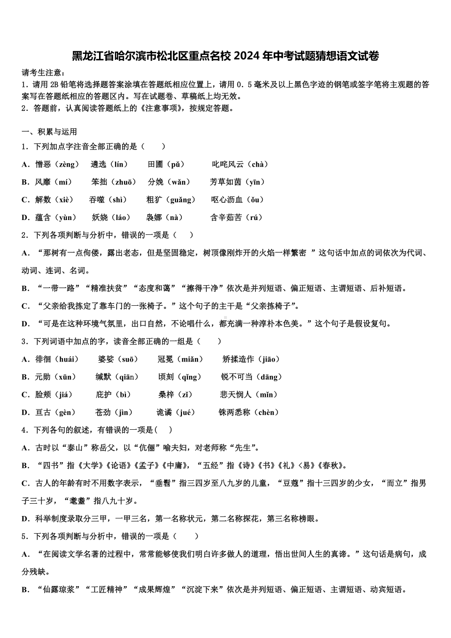 黑龙江省哈尔滨市松北区重点名校2024年中考试题猜想语文试卷含解析.doc_第1页