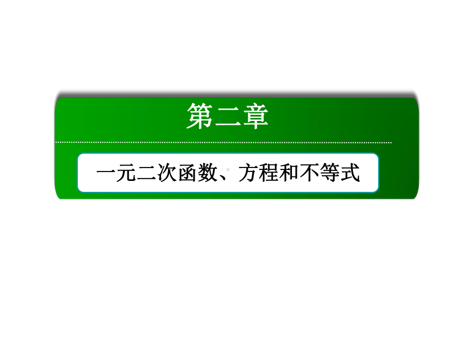 2025年高考数学一轮复习-2-3-2 一元二次函数、方程和不等式（课件）.ppt_第1页