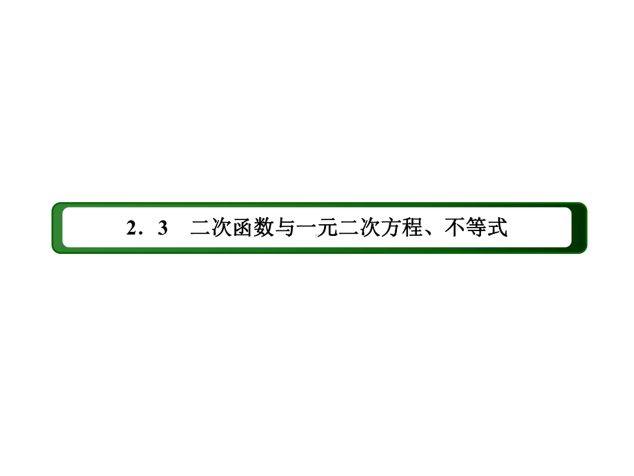 2025年高考数学一轮复习-2-3-2 一元二次函数、方程和不等式（课件）.ppt_第2页