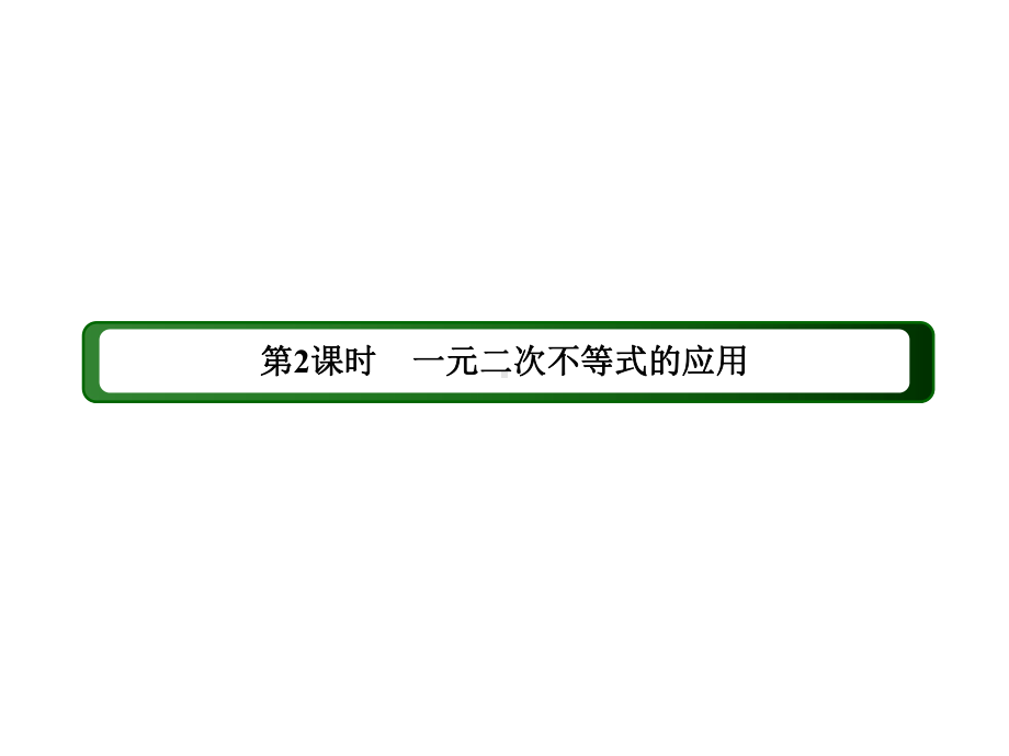 2025年高考数学一轮复习-2-3-2 一元二次函数、方程和不等式（课件）.ppt_第3页