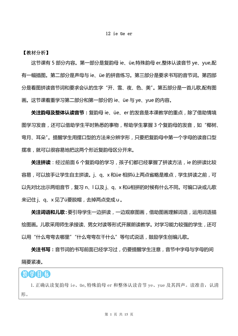 2024新统编版一上语文汉语拼音12 ie üe er 优质精品公开课教案.docx_第1页