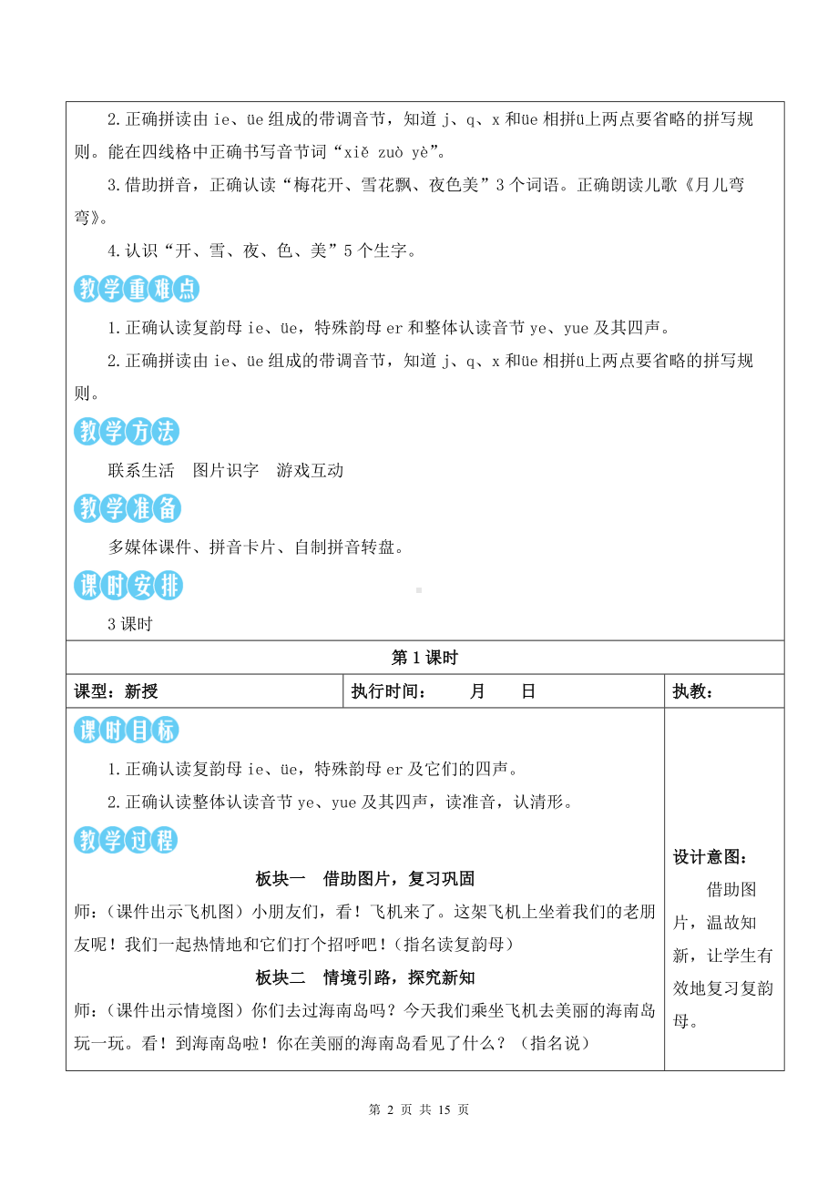 2024新统编版一上语文汉语拼音12 ie üe er 优质精品公开课教案.docx_第2页