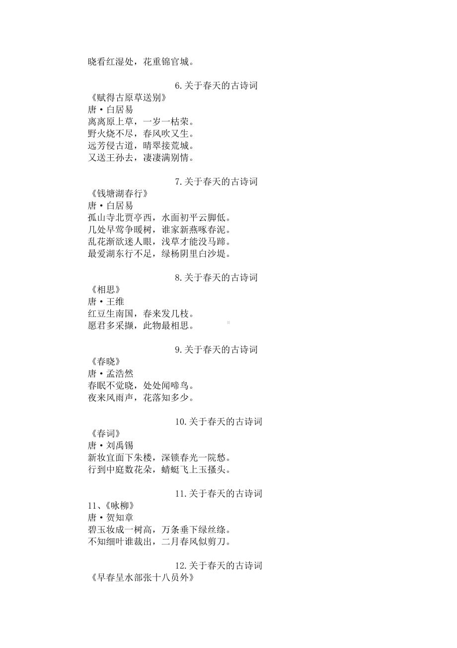 关于春天的古诗词（精选20首）.docx_第2页