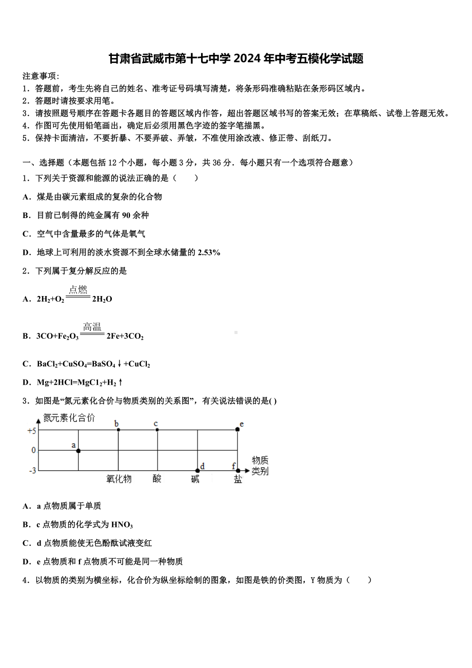 甘肃省武威市第十七中学2024年中考五模化学试题含解析.doc_第1页