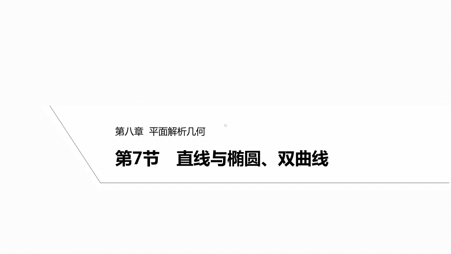 2025高考数学一轮复习-8.7-直线与椭圆、双曲线（课件）.pptx_第1页