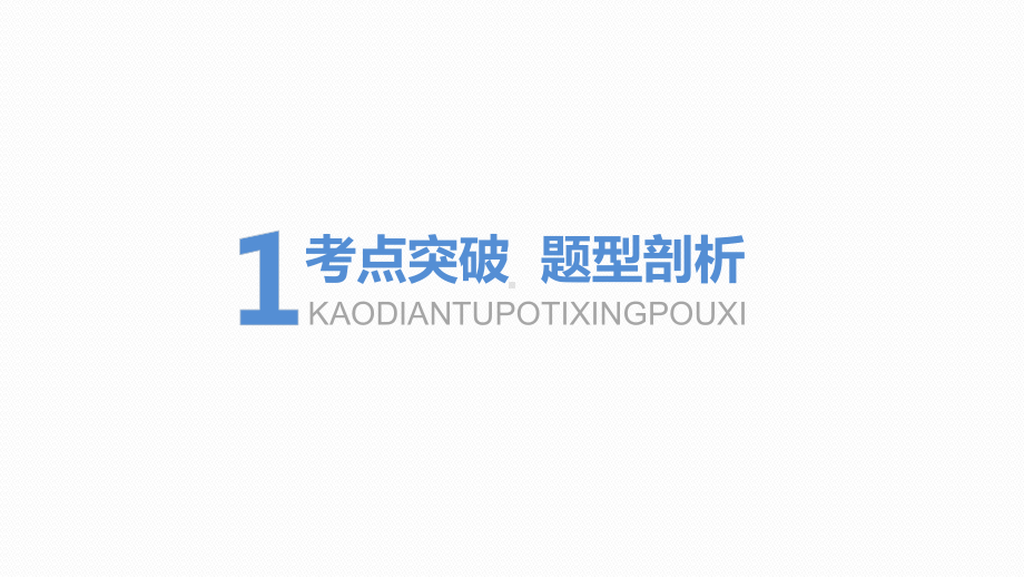 2025高考数学一轮复习-8.7-直线与椭圆、双曲线（课件）.pptx_第2页