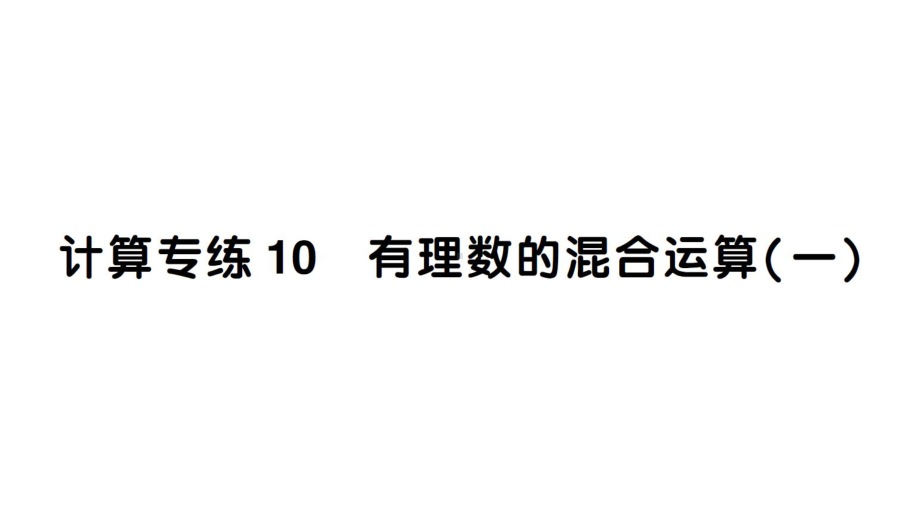 初中数学新人教版七年级上册计算专练10 有理数的混合运算（一）作业课件（2024秋）.pptx_第1页