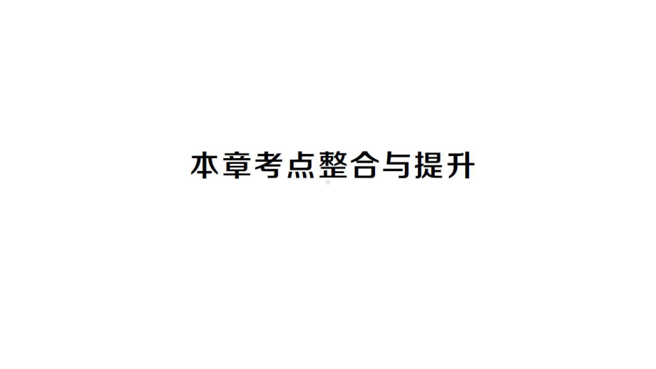 初中数学新人教版七年级上册第二章有理数的运算考点综合提升课件（2024秋）.pptx_第1页