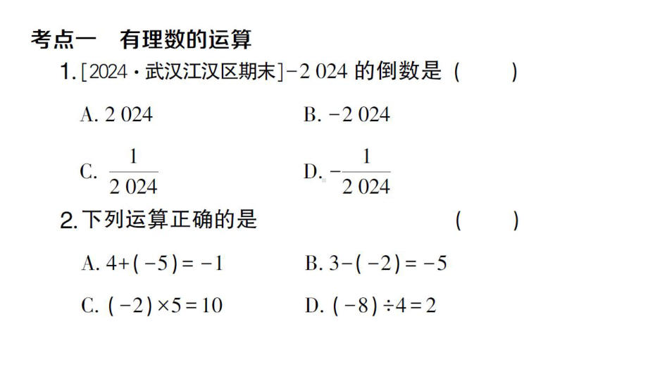 初中数学新人教版七年级上册第二章有理数的运算考点综合提升课件（2024秋）.pptx_第2页