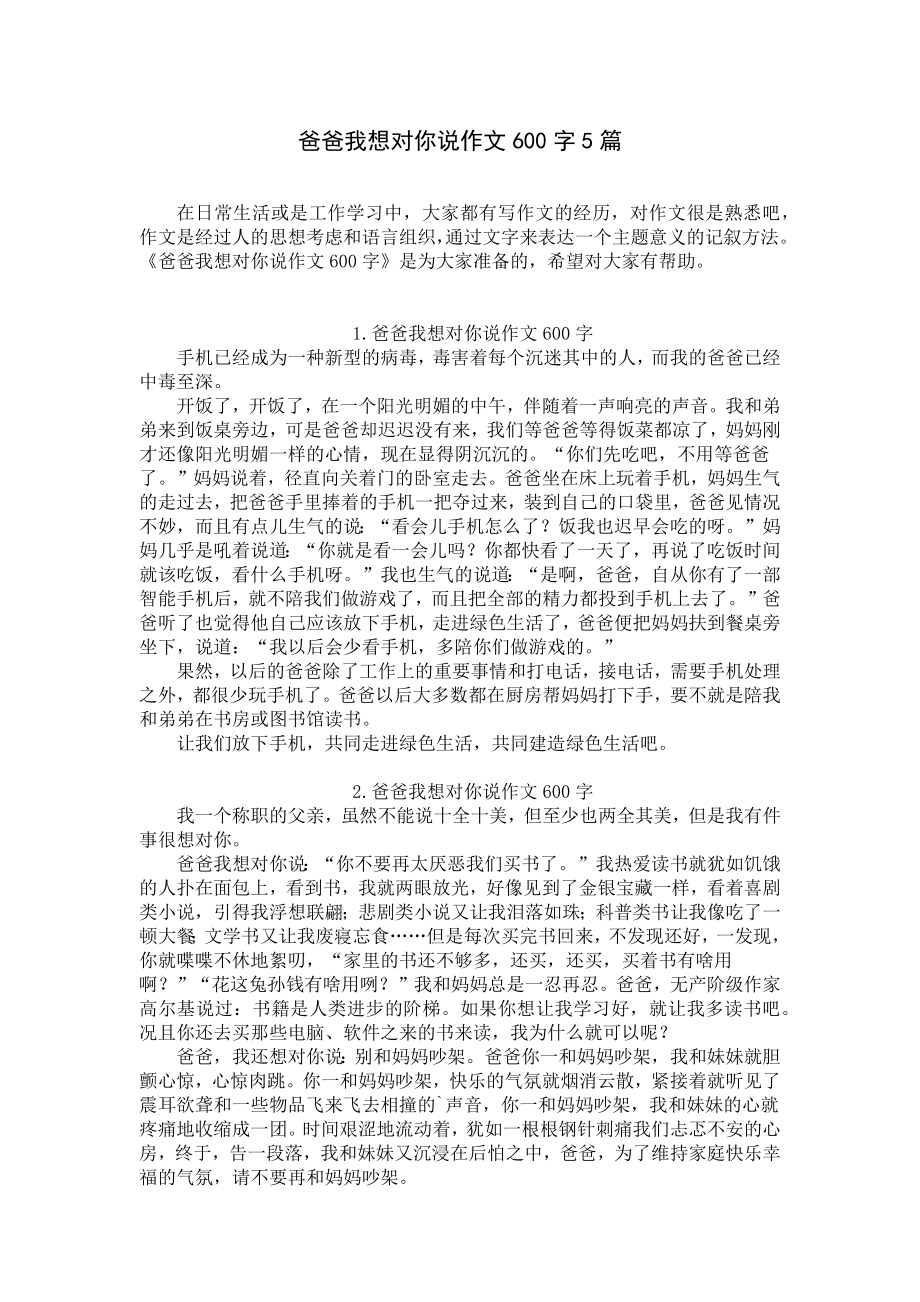 爸爸我想对你说作文600字5篇.docx_第1页