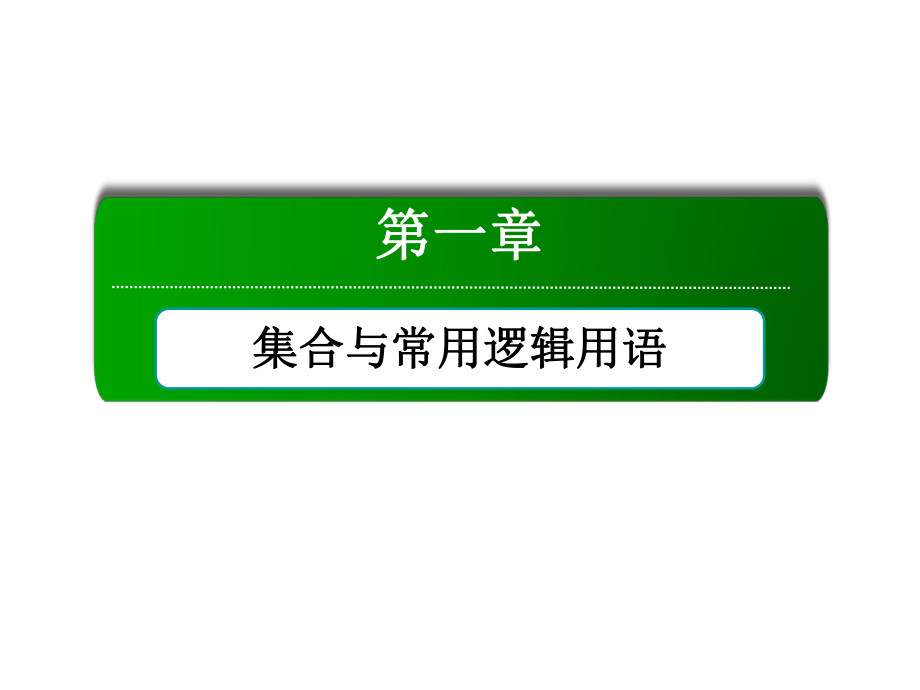 2025年高考数学一轮复习-1-3-2 补集及集合的综合应用（课件）.ppt_第1页