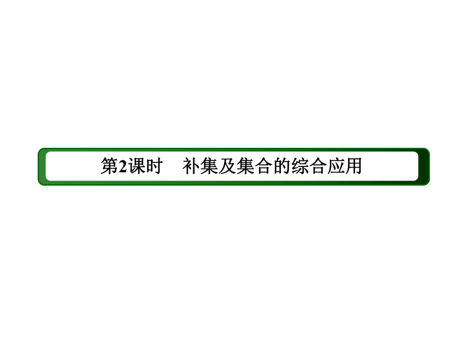 2025年高考数学一轮复习-1-3-2 补集及集合的综合应用（课件）.ppt_第3页