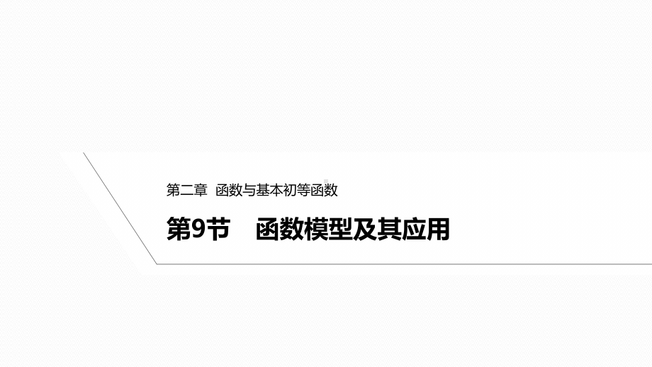 2025高考数学一轮复习-2.9-函数模型及其应用.pptx_第1页