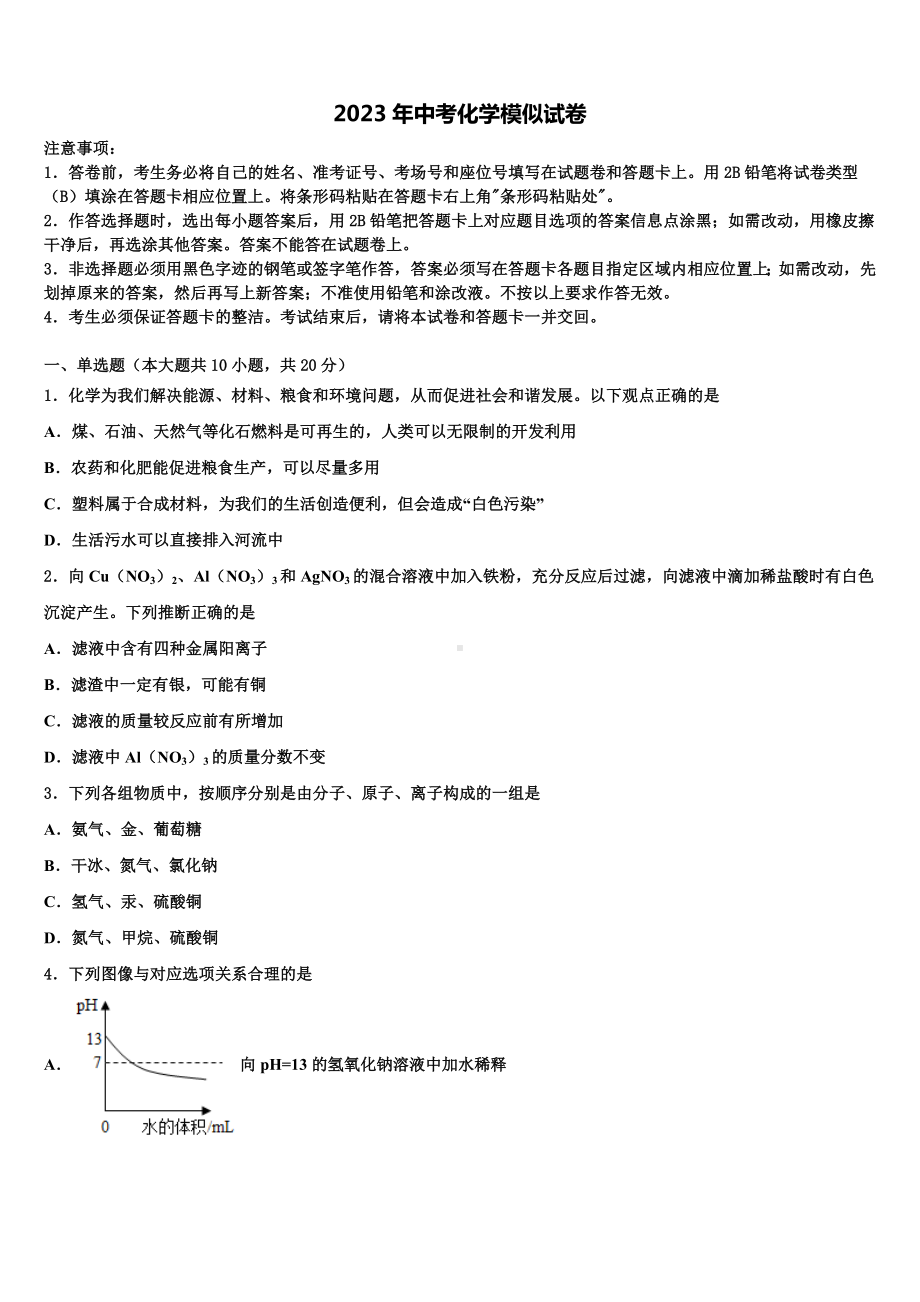 贵州省兴仁县2023届中考一模化学试题含解析.doc_第1页