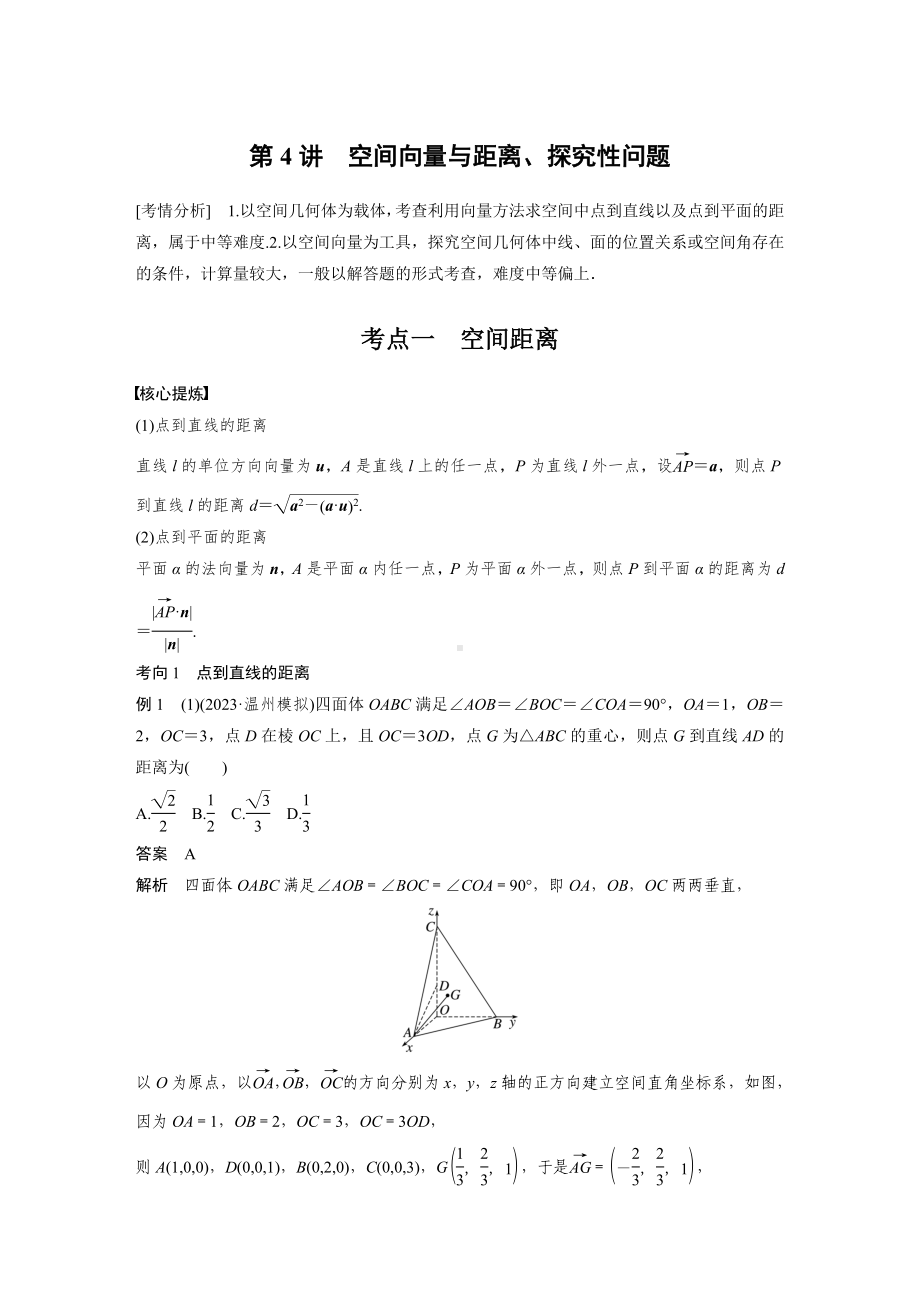 最新高考数学二轮复习-专题四-第4讲-空间向量与距离、探究性问题-学案讲义.docx_第1页