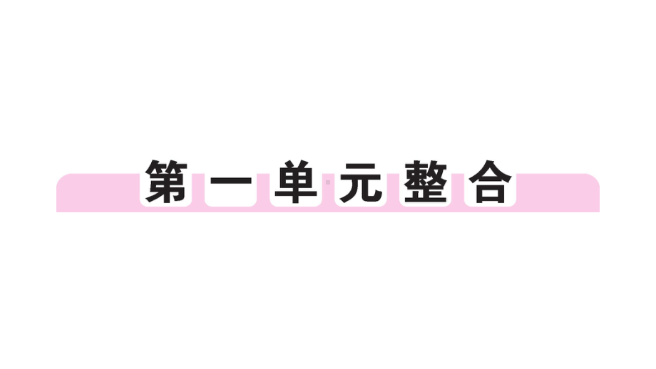 初中历史新人教版七年级上册第一单元史前时期：原始社会与中华文明的起源综合作业课件2024秋.pptx_第1页