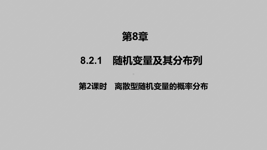 2025高考数学一轮复习-8.2.1-第2课时-离散型随机变量的概率分布（课件）.pptx_第1页