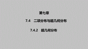 2025高考数学一轮复习-7.4.2-超几何分布（课件）.pptx