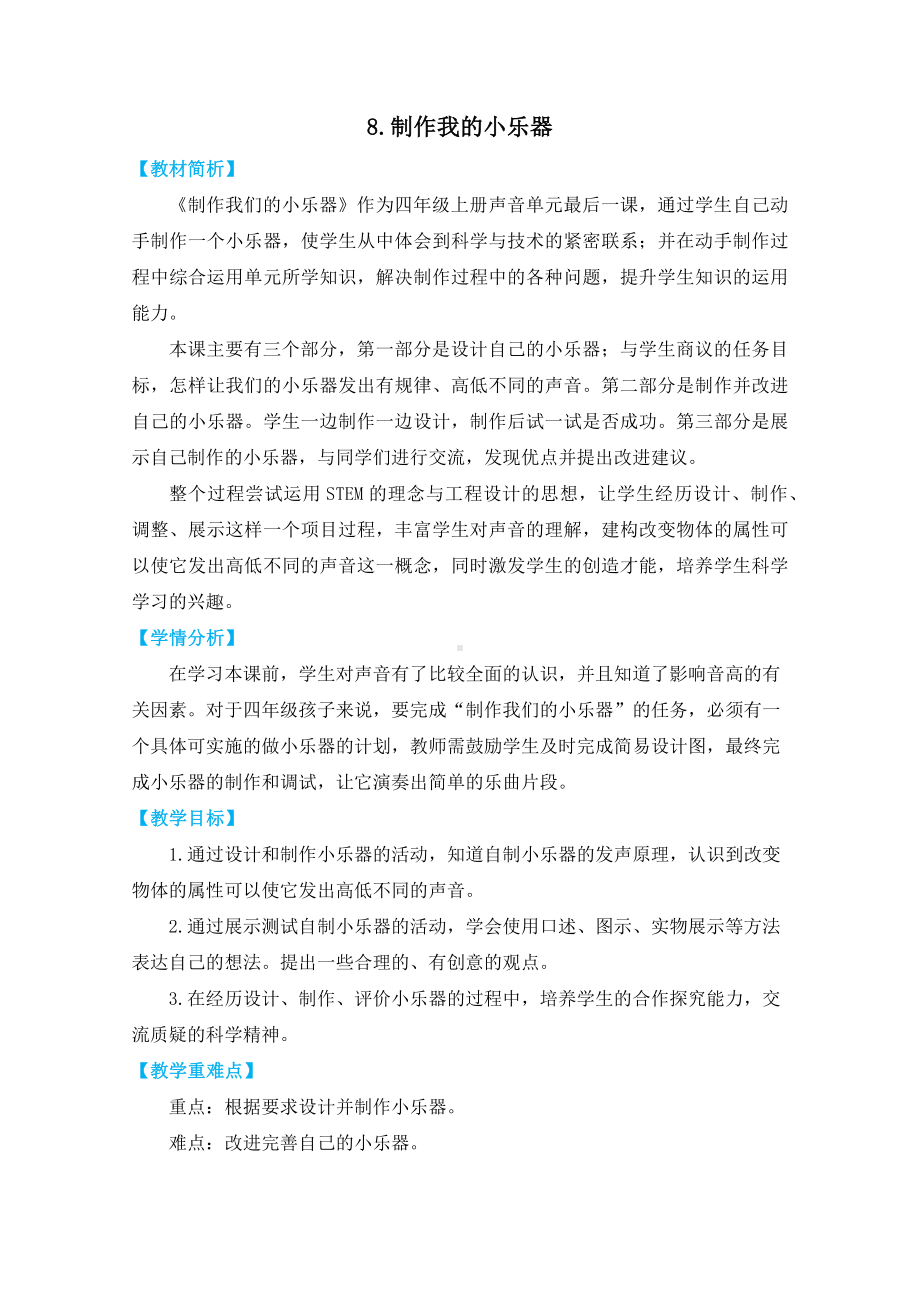 8.《制作我的小乐器》.docx_第1页