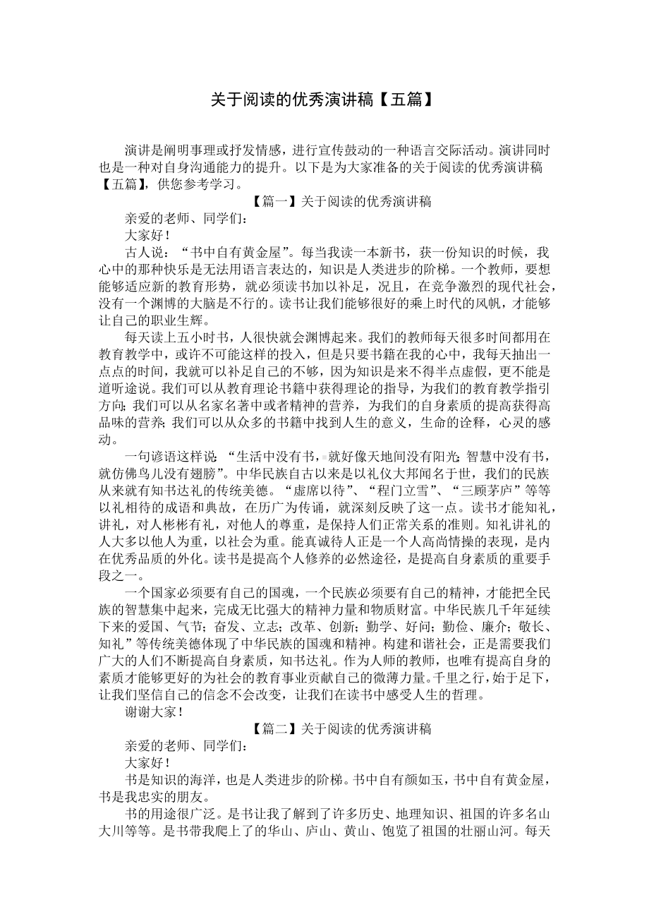 关于阅读的优秀演讲稿（五篇）.docx_第1页