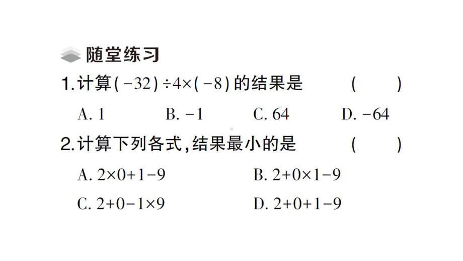 初中数学新人教版七年级上册2.2.2第2课时 有理数的加减乘除混合运算课堂练习课件（2024秋）.pptx_第3页