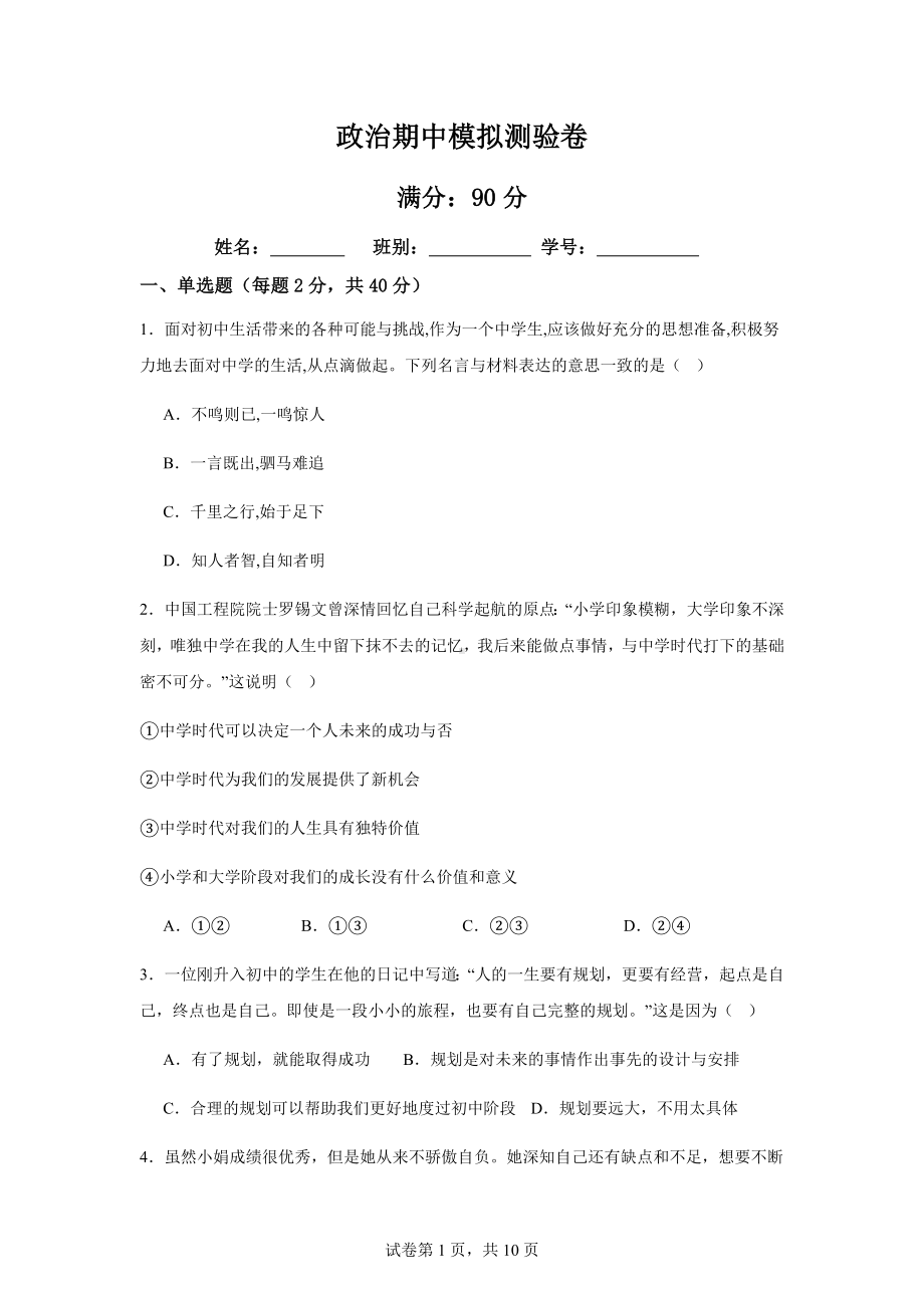 七上政治期中模拟测验卷（含答案）.docx_第1页