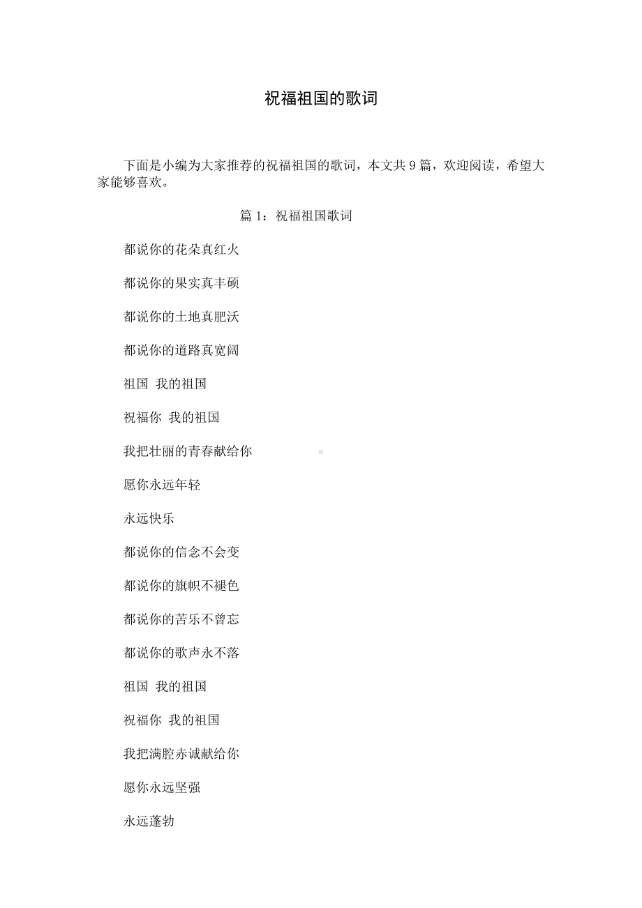 祝福祖国的歌词.docx_第1页