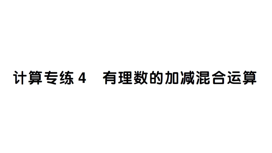 初中数学新人教版七年级上册计算专练4 有理数的加减混合运算作业课件（2024秋）.pptx_第1页