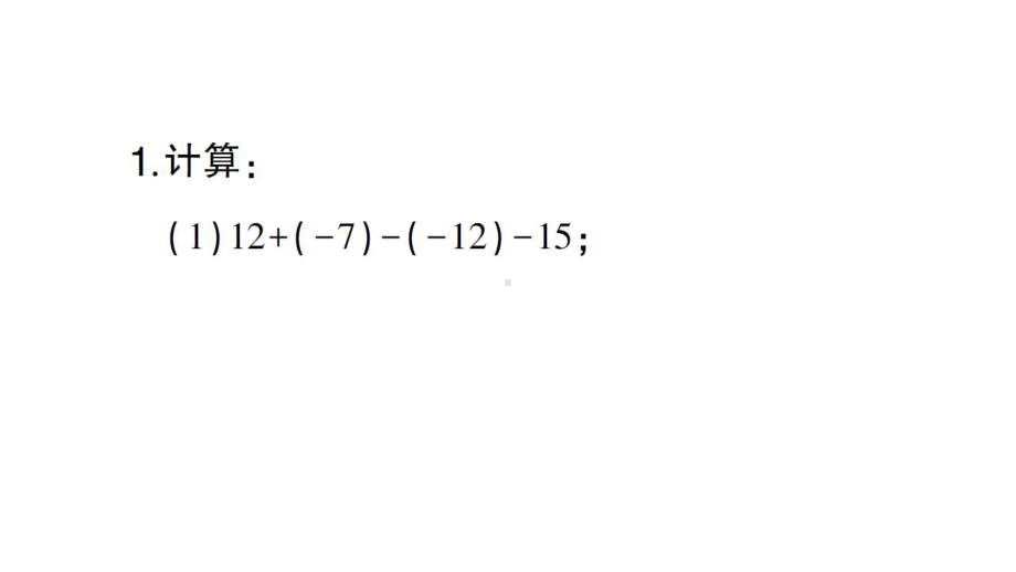 初中数学新人教版七年级上册计算专练4 有理数的加减混合运算作业课件（2024秋）.pptx_第2页