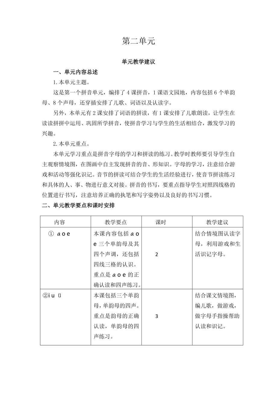 2024新部编版一上语文第二单元教学建议.docx_第1页