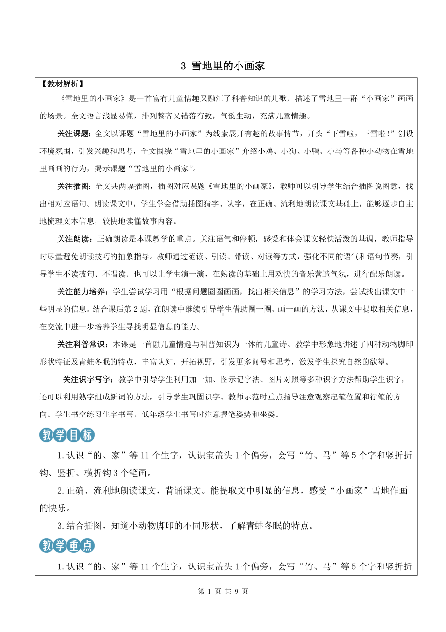 2024新部编版一上语文3 雪地里的小画家优质课教案.docx_第1页