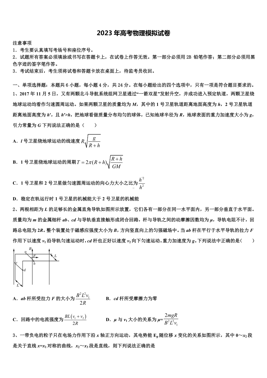 山西省孝义市第四中学2023届高考物理押题试卷含解析.doc_第1页