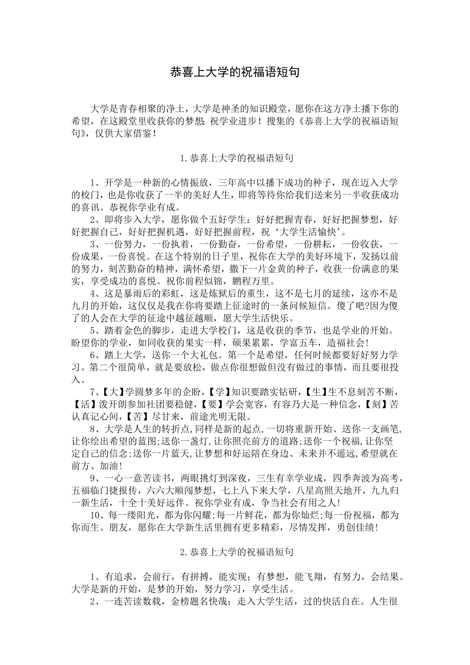 恭喜上大学的祝福语短句.docx_第1页