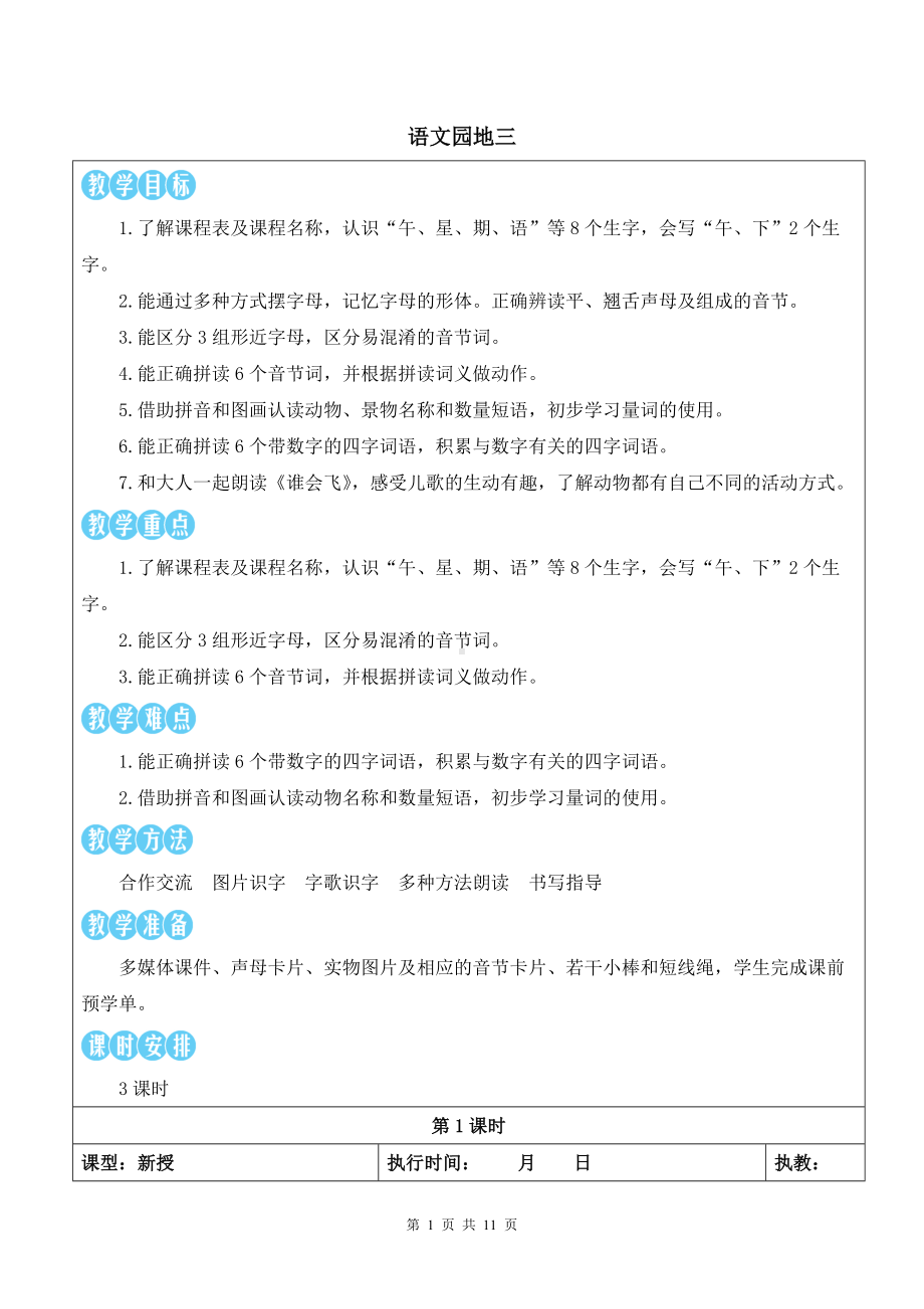 2024部编版一上语文语文园地三优质课教案.docx_第1页