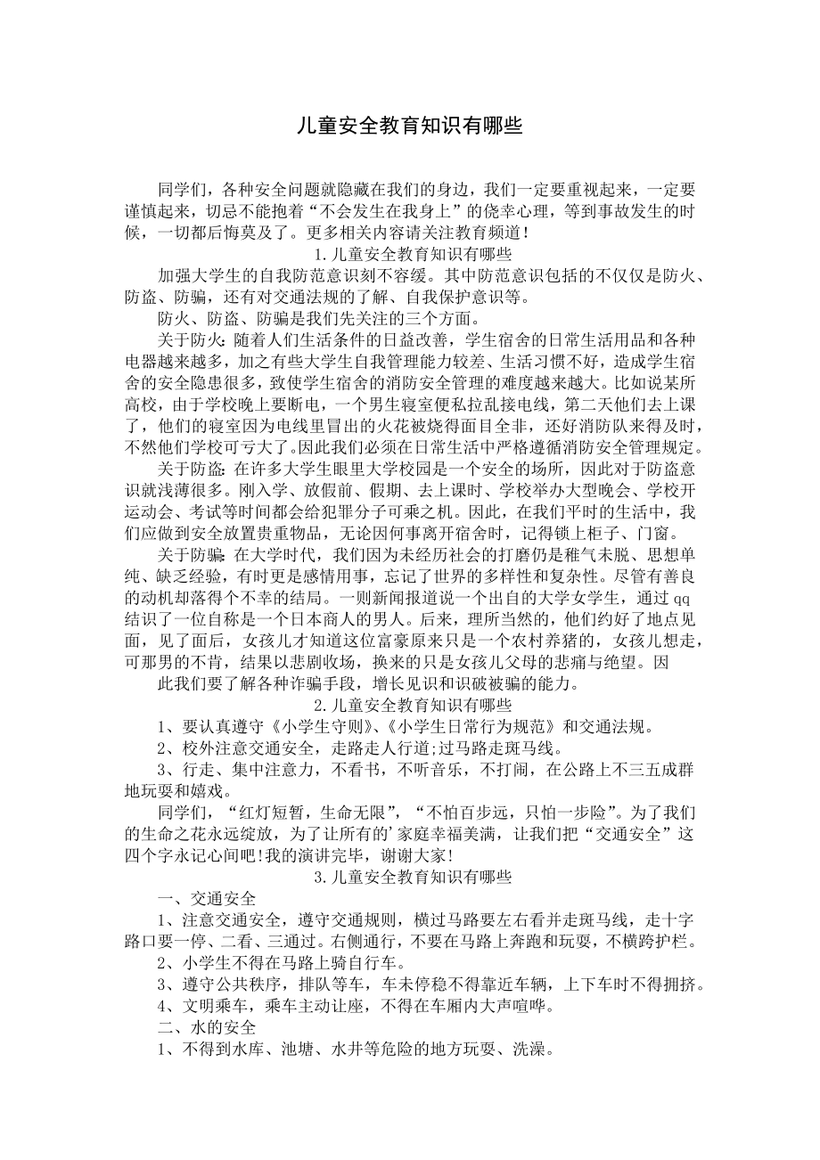 儿童安全教育知识有哪些.docx_第1页