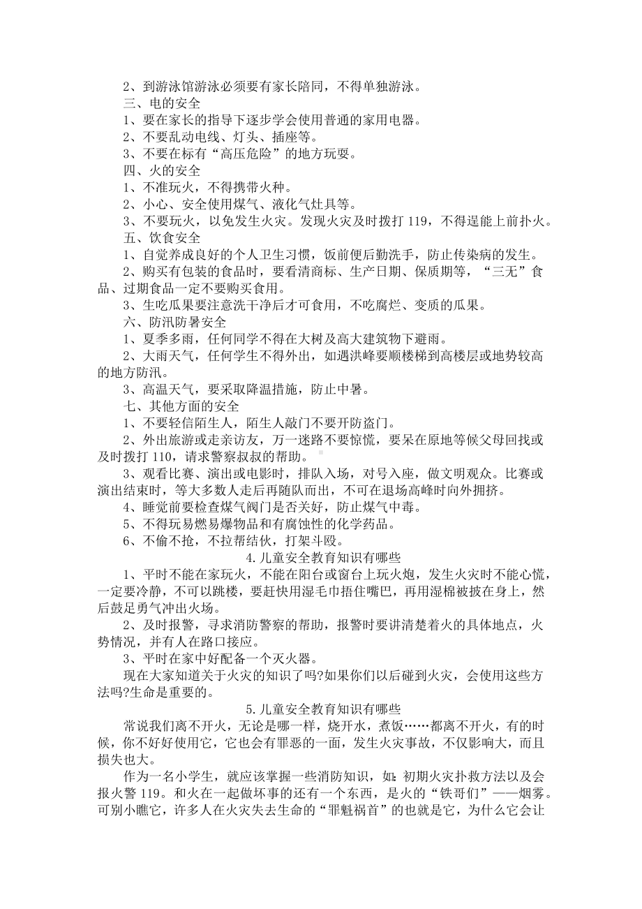 儿童安全教育知识有哪些.docx_第2页